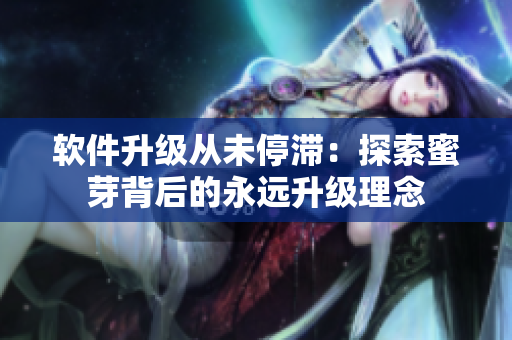 软件升级从未停滞：探索蜜芽背后的永远升级理念