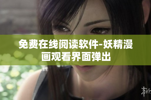 免费在线阅读软件-妖精漫画观看界面弹出