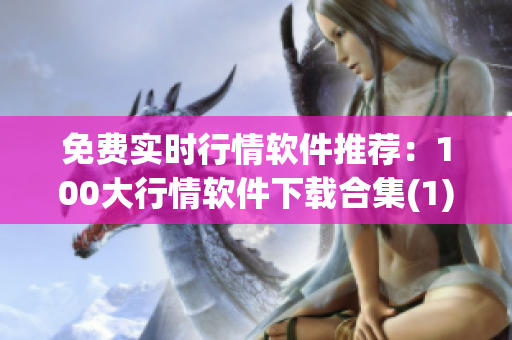 免费实时行情软件推荐：100大行情软件下载合集(1)