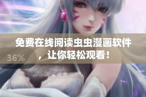 免费在线阅读虫虫漫画软件，让你轻松观看！