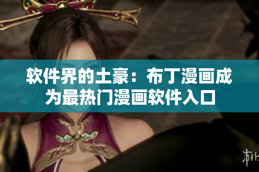 软件界的土豪：布丁漫画成为最热门漫画软件入口
