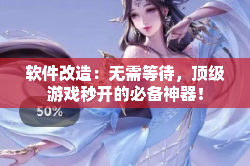 软件改造：无需等待，顶级游戏秒开的必备神器！