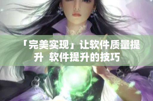 「完美实现」让软件质量提升  软件提升的技巧