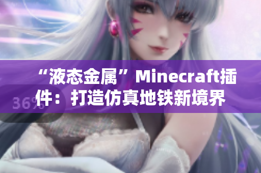 “液态金属”Minecraft插件：打造仿真地铁新境界