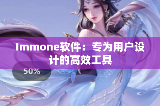 Immone软件：专为用户设计的高效工具