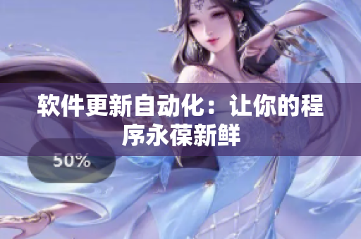 软件更新自动化：让你的程序永葆新鲜