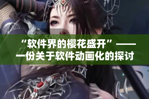 “软件界的樱花盛开”——一份关于软件动画化的探讨