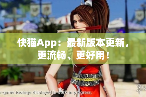 快猫App：最新版本更新，更流畅、更好用！