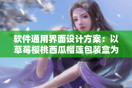 软件通用界面设计方案：以草莓樱桃西瓜榴莲包装盒为灵感