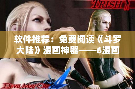 软件推荐：免费阅读《斗罗大陆》漫画神器——6漫画