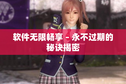 软件无限畅享 – 永不过期的秘诀揭密