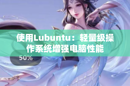使用Lubuntu：轻量级操作系统增强电脑性能