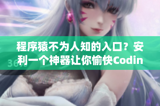 程序猿不为人知的入口？安利一个神器让你愉快Coding！