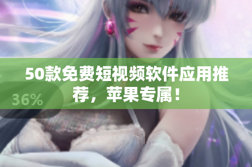 50款免费短视频软件应用推荐，苹果专属！