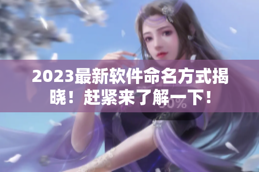 2023最新软件命名方式揭晓！赶紧来了解一下！