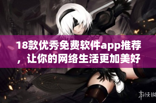 18款优秀免费软件app推荐，让你的网络生活更加美好
