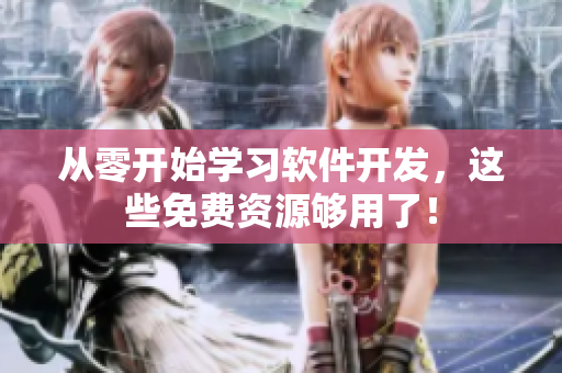 从零开始学习软件开发，这些免费资源够用了！