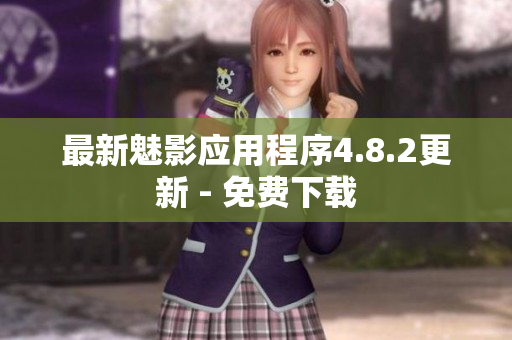 最新魅影应用程序4.8.2更新 - 免费下载
