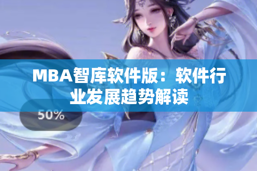 MBA智库软件版：软件行业发展趋势解读
