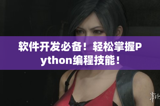 软件开发必备！轻松掌握Python编程技能！