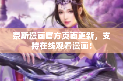 奈斯漫画官方页面更新，支持在线观看漫画！