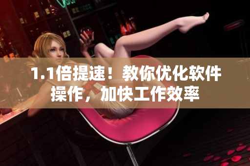 1.1倍提速！教你优化软件操作，加快工作效率