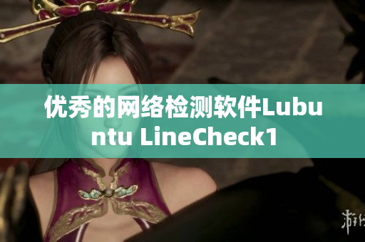 优秀的网络检测软件Lubuntu LineCheck1