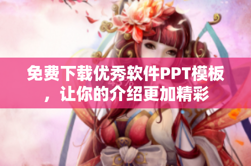 免费下载优秀软件PPT模板，让你的介绍更加精彩