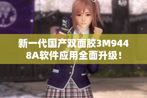 新一代国产双面胶3M9448A软件应用全面升级！