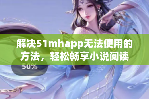 解决51mhapp无法使用的方法，轻松畅享小说阅读