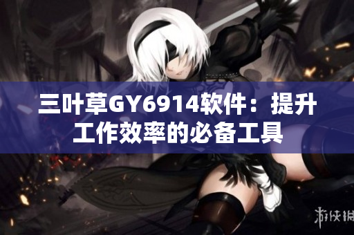 三叶草GY6914软件：提升工作效率的必备工具