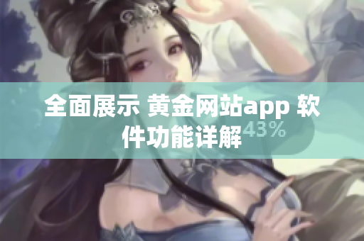 全面展示 黄金网站app 软件功能详解