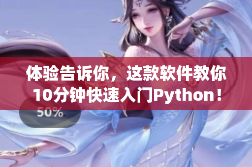 体验告诉你，这款软件教你10分钟快速入门Python！