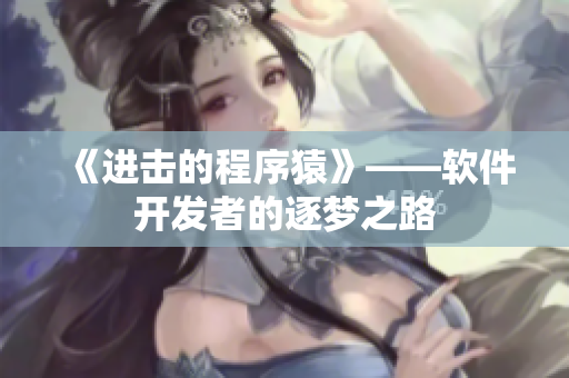 《进击的程序猿》——软件开发者的逐梦之路