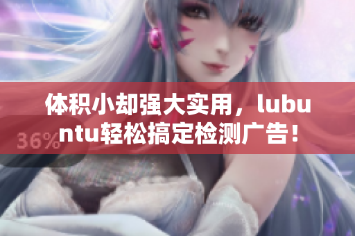 体积小却强大实用，lubuntu轻松搞定检测广告！