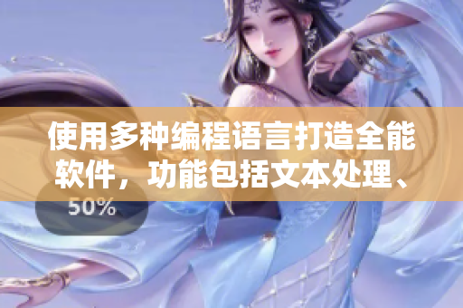 使用多种编程语言打造全能软件，功能包括文本处理、数据分析、图像识别等