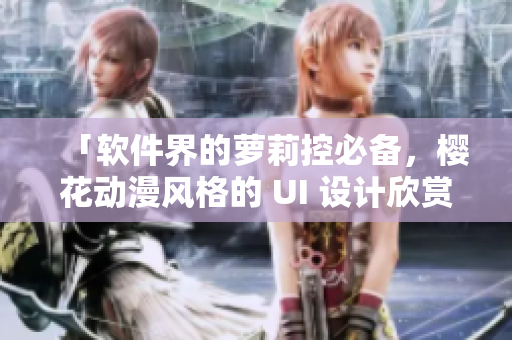 「软件界的萝莉控必备，樱花动漫风格的 UI 设计欣赏」