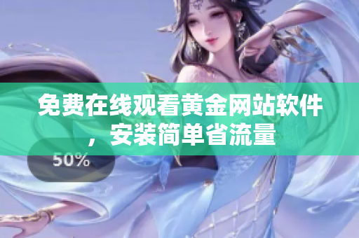 免费在线观看黄金网站软件，安装简单省流量