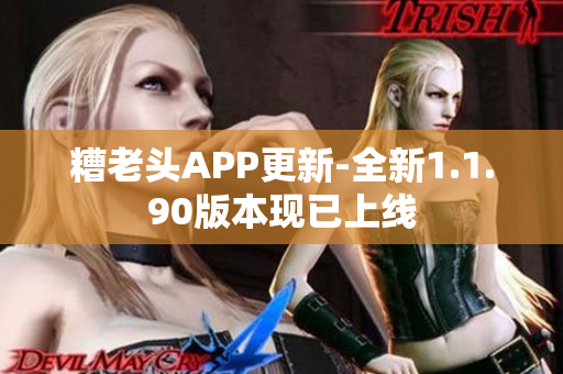 糟老头APP更新-全新1.1.90版本现已上线
