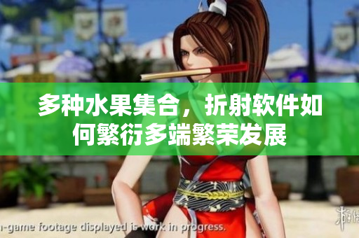 多种水果集合，折射软件如何繁衍多端繁荣发展