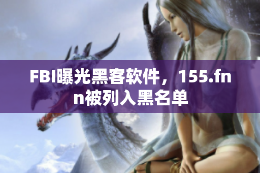 FBI曝光黑客软件，155.fnn被列入黑名单