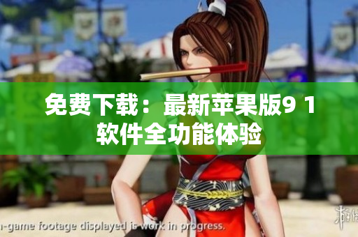 免费下载：最新苹果版9 1软件全功能体验