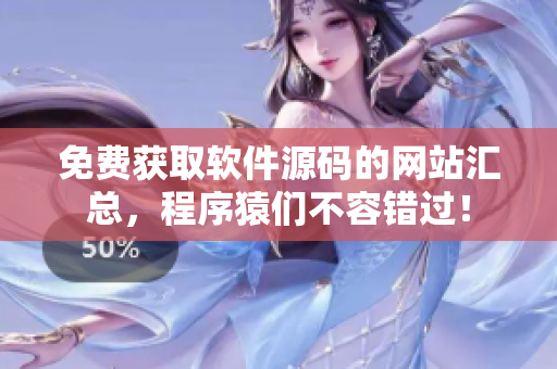 免费获取软件源码的网站汇总，程序猿们不容错过！
