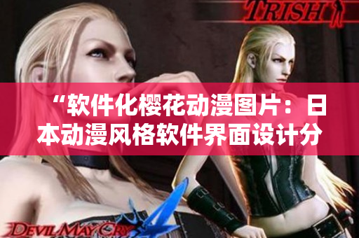 “软件化樱花动漫图片：日本动漫风格软件界面设计分享”