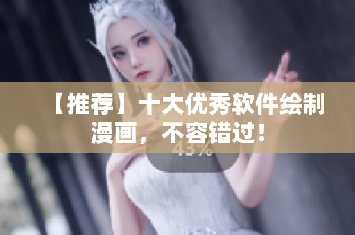【推荐】十大优秀软件绘制漫画，不容错过！