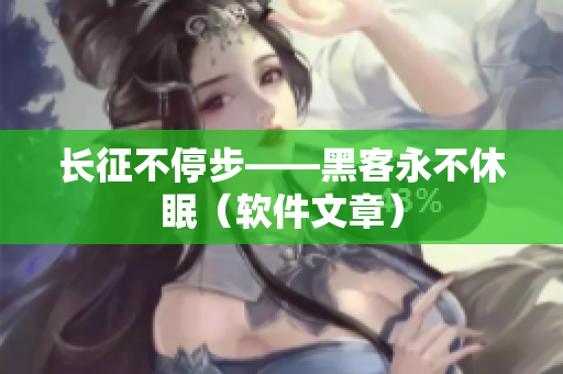 长征不停步——黑客永不休眠（软件文章）