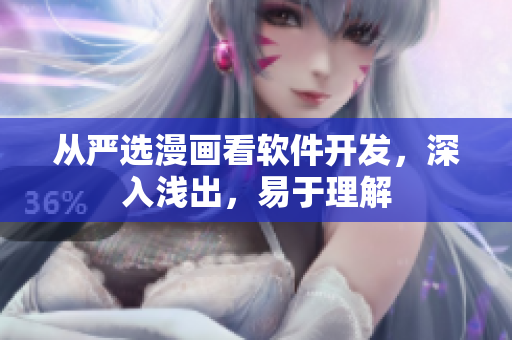 从严选漫画看软件开发，深入浅出，易于理解