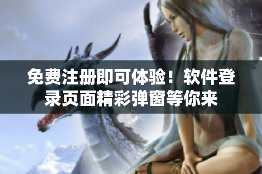 免费注册即可体验！软件登录页面精彩弹窗等你来