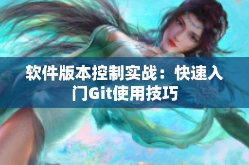 软件版本控制实战：快速入门Git使用技巧