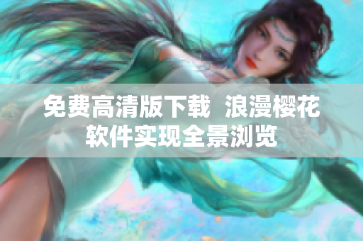 免费高清版下载  浪漫樱花软件实现全景浏览
